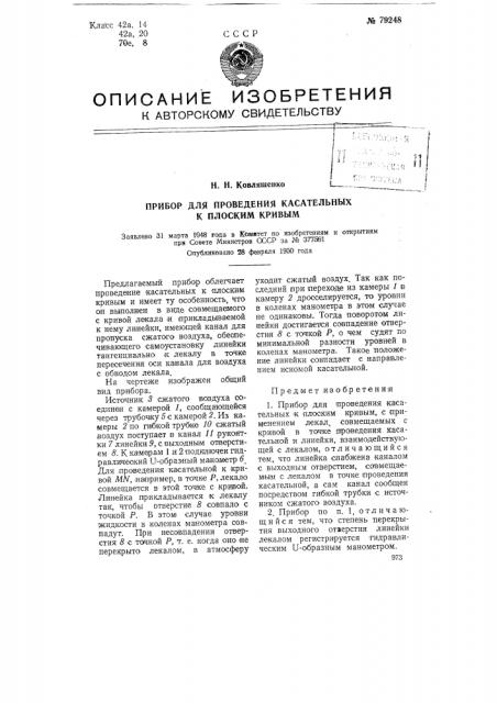 Прибор для проведения касательных к плоским кривым (патент 79248)