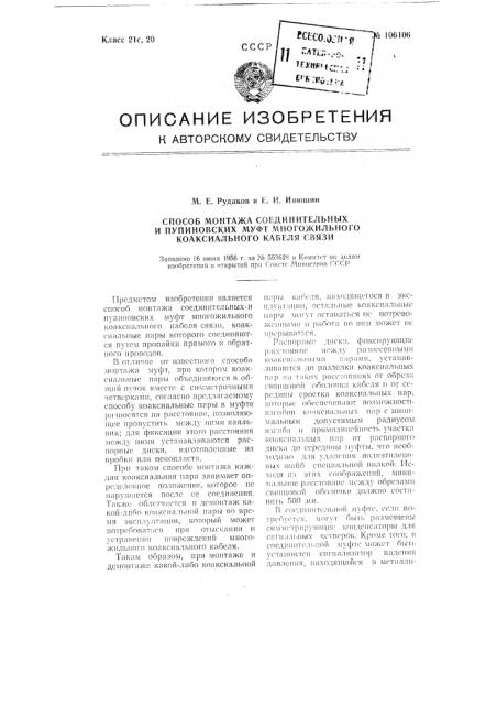 Способ монтажа соединительных и пупиновских муфт многожильного коаксиального кабеля связи (патент 106106)