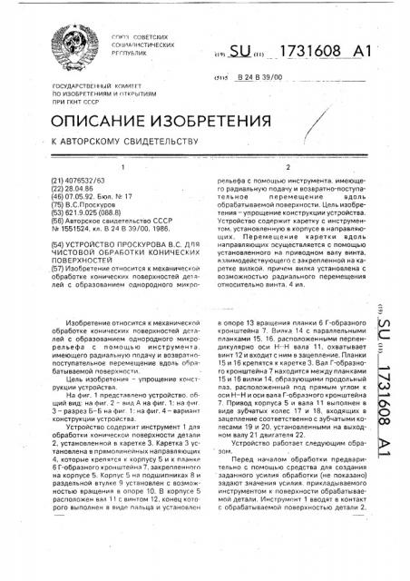 Устройство в.с.проскурова для чистовой обработки конических поверхностей (патент 1731608)