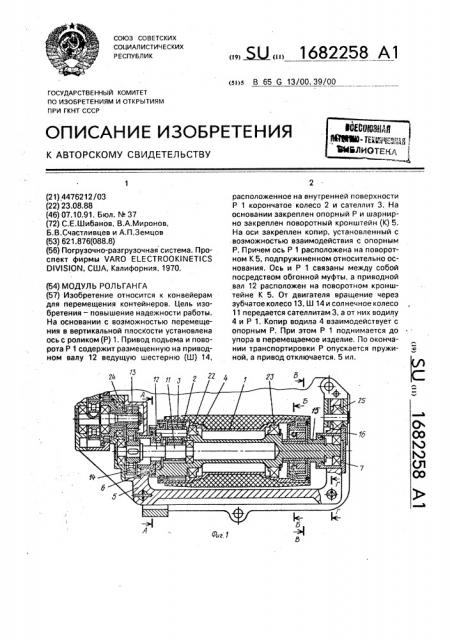 Модуль рольганга (патент 1682258)