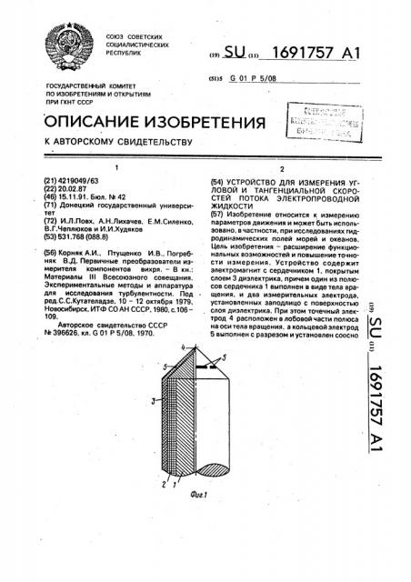 Устройство для измерения угловой и тангенциальной скоростей потока электропроводной жидкости (патент 1691757)