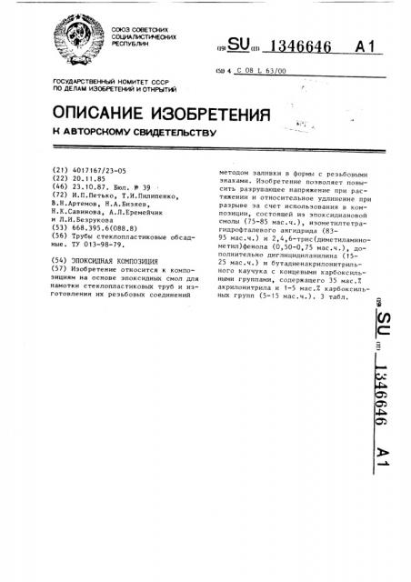 Эпоксидная композиция (патент 1346646)