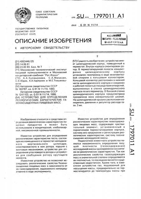 Устройство для определения реологических характеристик газонасыщенных пищевых масс (патент 1797011)