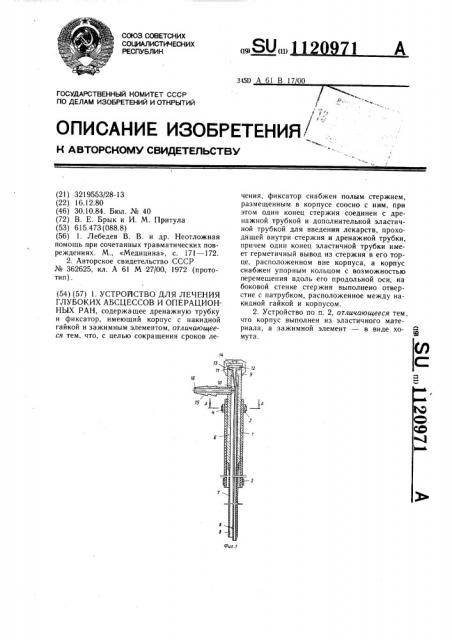 Устройство для лечения глубоких абсцессов и операционных ран (патент 1120971)