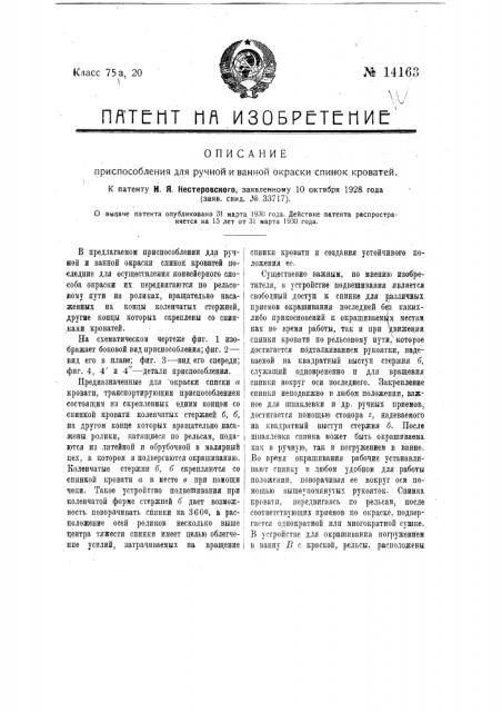 Приспособление для ручной и ванной окраски спинок кроватей (патент 14163)