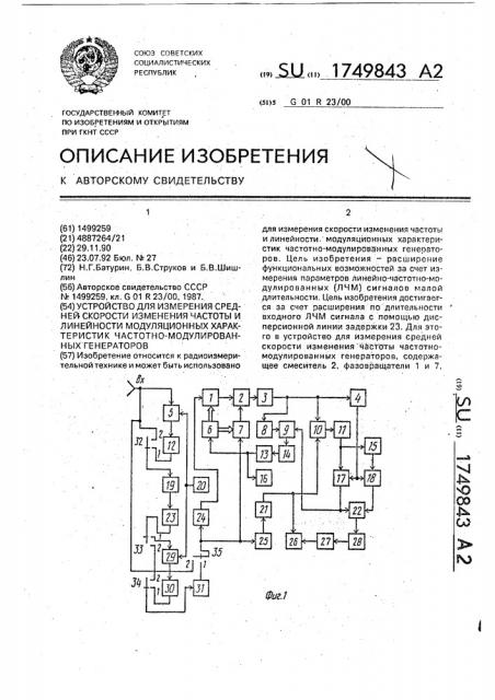 Устройство для измерения средней скорости изменения частоты и линейности модуляционных характеристик частотно- модулированных генераторов (патент 1749843)