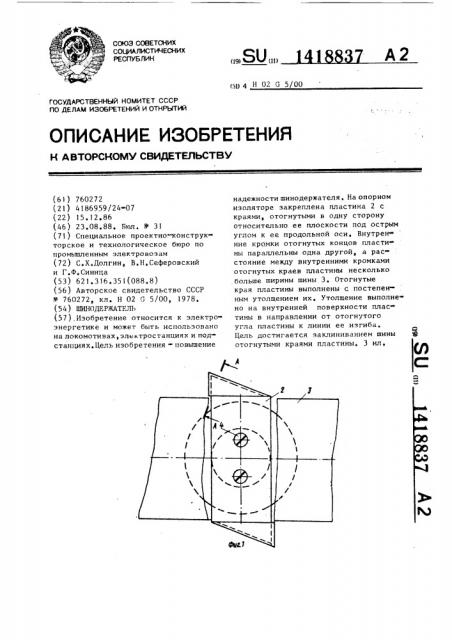 Шинодержатель (патент 1418837)