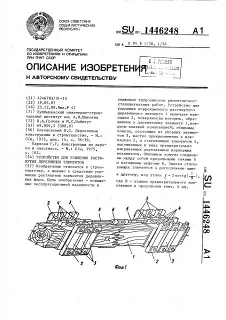 Устройство для усиления растянутых деревянных элементов (патент 1446248)