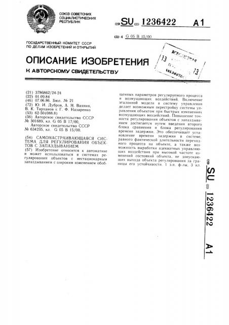 Самонастраивающаяся система для регулирования объектов с запаздыванием (патент 1236422)