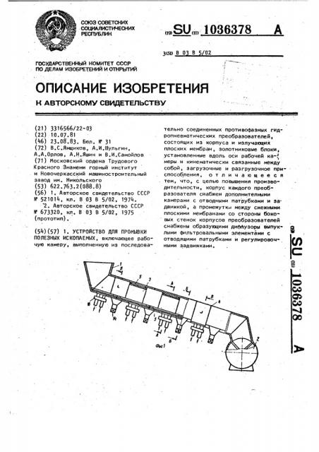 Устройство для промывки полезных ископаемых (патент 1036378)