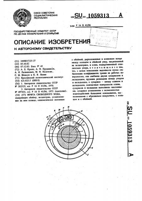 Муфта свободного хода (патент 1059313)