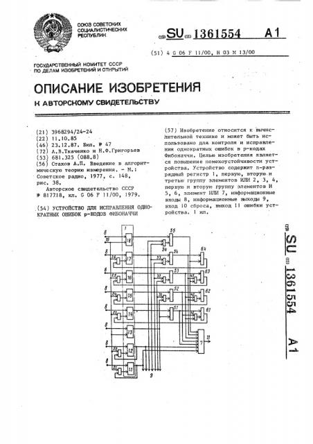 Устройство для исправления однократных ошибок р-кодов фибоначчи (патент 1361554)