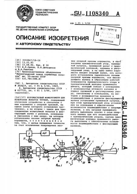 Коромысловый моментометр для испытания лопаток турбин (патент 1108340)