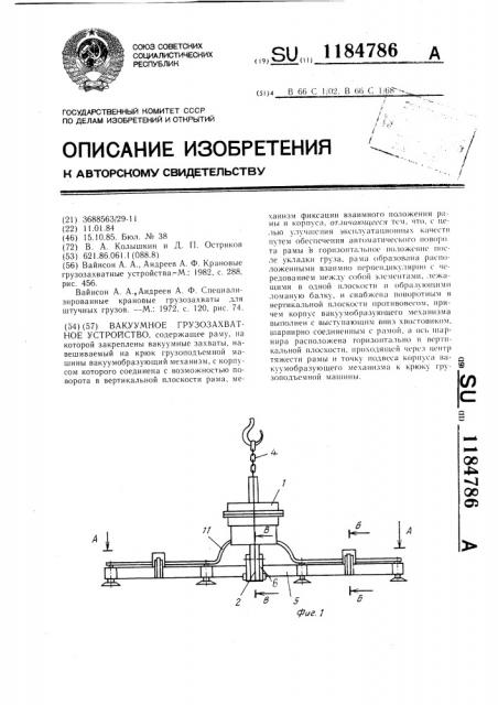 Вакуумное грузозахватное устройство (патент 1184786)