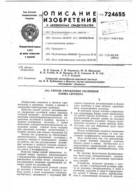 Способ управления заслонкой ковша скрепера (патент 724655)