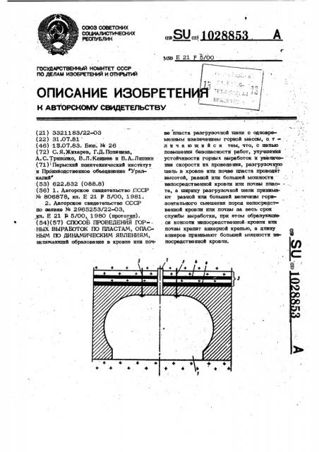 Способ проведения горных выработок по пластам,опасным по динамическим явлениям (патент 1028853)