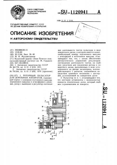 Роторный пульсатор для доильных аппаратов (патент 1120941)