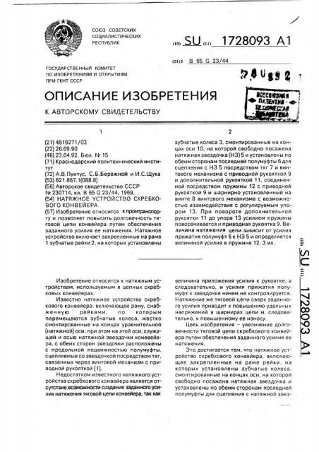 Натяжное устройство скребкового конвейера (патент 1728093)