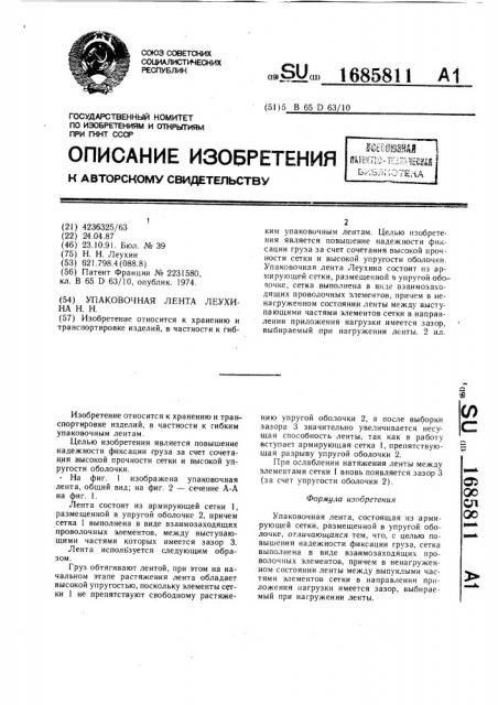 Упаковочная лента леухина (патент 1685811)