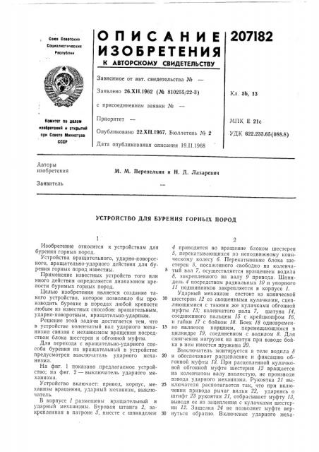 Устройство для бурения горных пород (патент 207182)