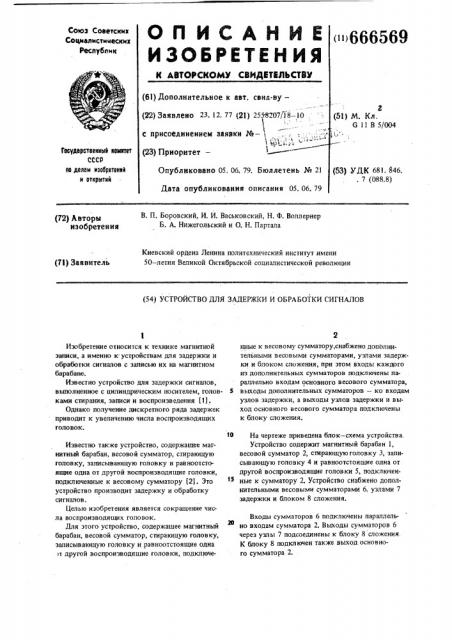 Устройство для задержки и обработки сигналов (патент 666569)