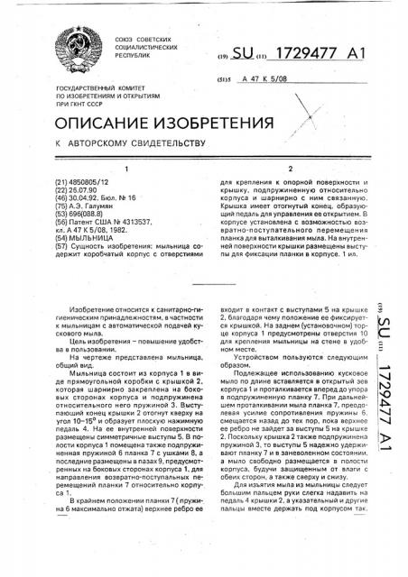 Мыльница (патент 1729477)