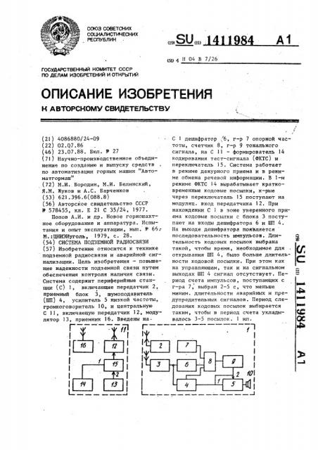 Система подземной радиосвязи (патент 1411984)
