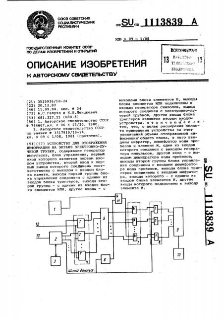 Устройство для отображения информации на экране электронно- лучевой трубки (патент 1113839)