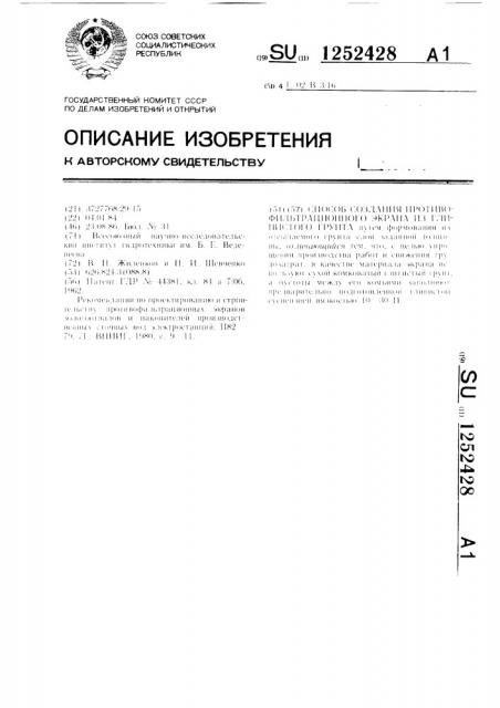 Способ создания противофильтрационного экрана из глинистого грунта (патент 1252428)