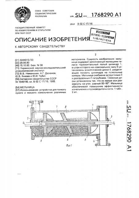 Мельница (патент 1768290)