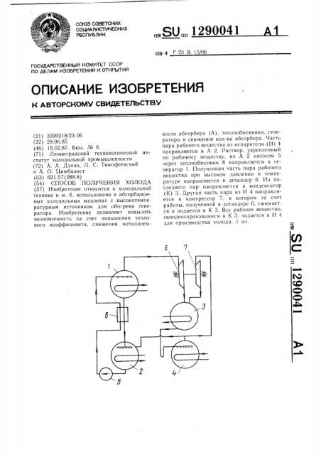 Способ получения холода (патент 1290041)