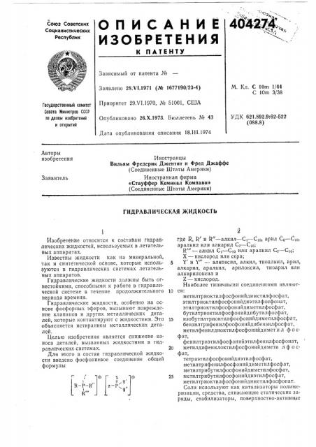 Гидравлическая жидкость (патент 404274)