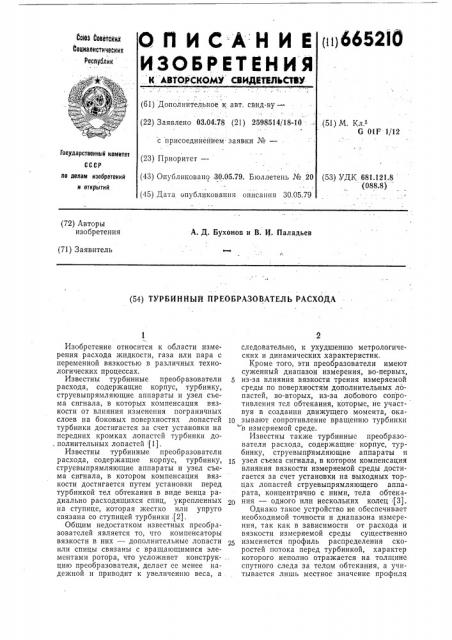 Турбинный преобразователь расхода (патент 665210)