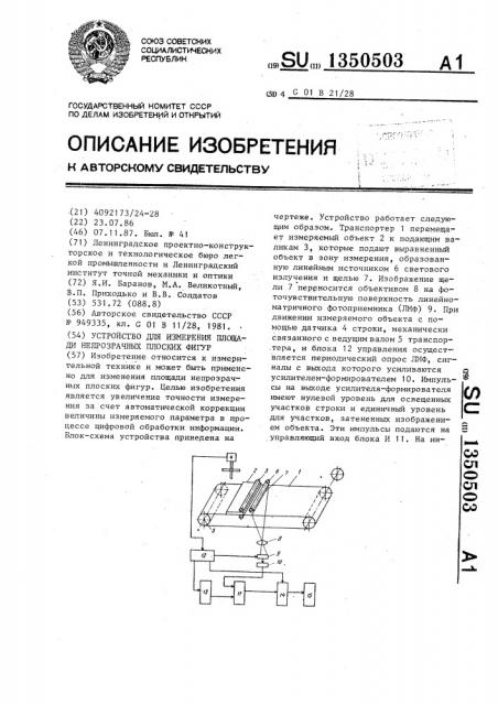 Устройство для измерения площади непрозрачных плоских фигур (патент 1350503)