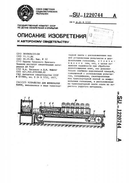 Устройство для шлифования камня (патент 1220744)