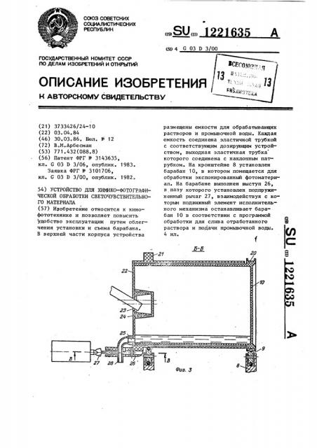 Устройство для химико-фотографической обработки светочувствительного материала (патент 1221635)