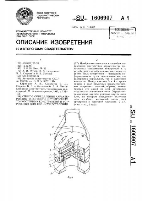 Способ определения характеристик жесткости ортотропных тонкостенных конструкций и устройство для его осуществления (патент 1606907)