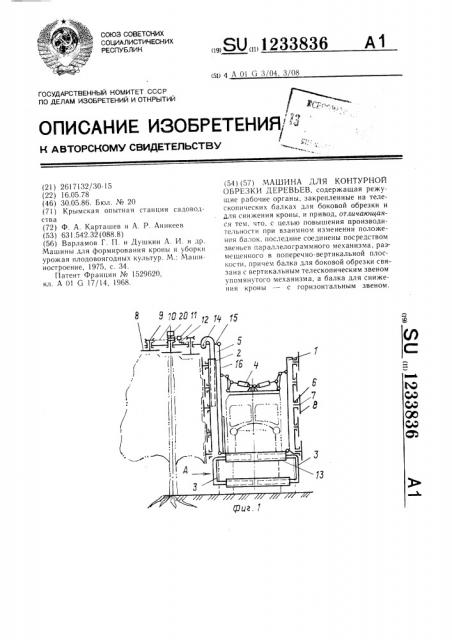 Машина для контурной обрезки деревьев (патент 1233836)