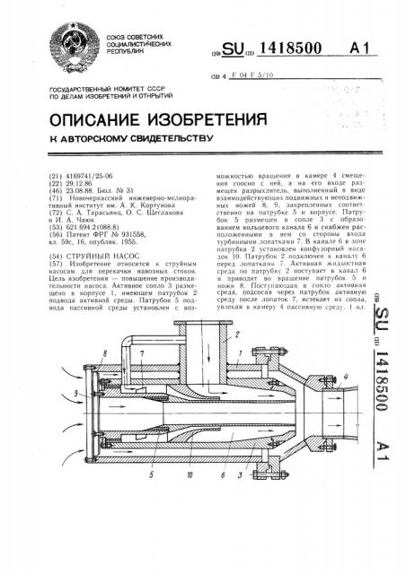 Струйный насос (патент 1418500)