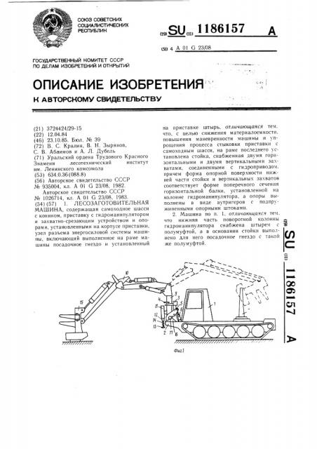 Лесозаготовительная машина (патент 1186157)