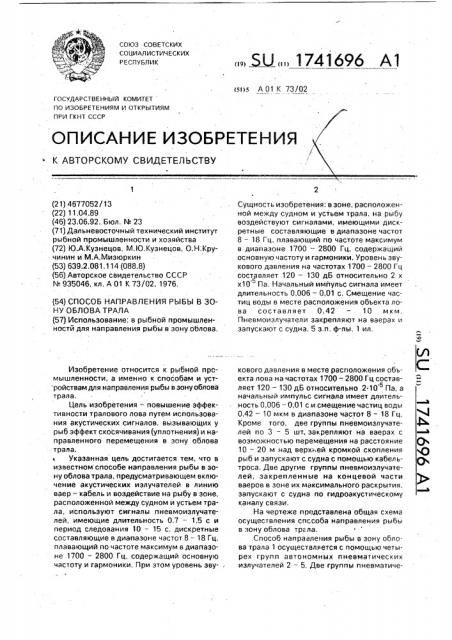 Способ направления рыбы в зону облова трала (патент 1741696)