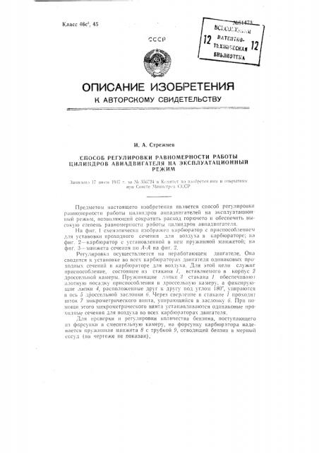 Способ регулировки равномерности работы цилиндров авиадвигателя на эксплуатационный режим (патент 81473)