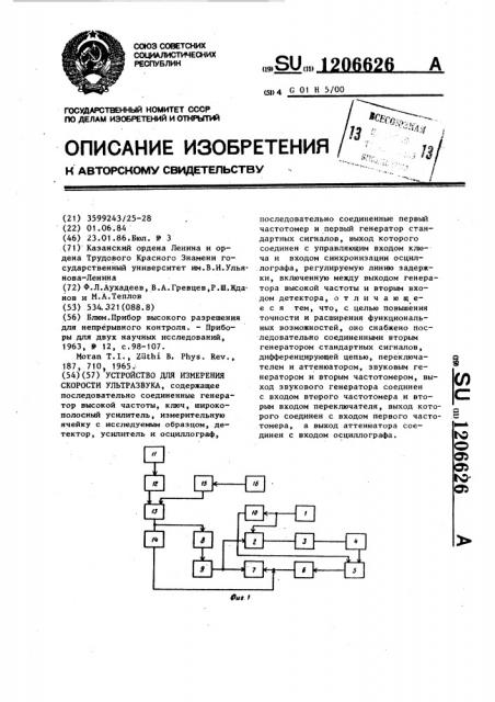 Устройство для измерения скорости ультразвука (патент 1206626)