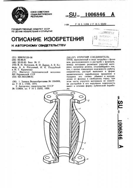 Упругий соединитель труб (патент 1006846)