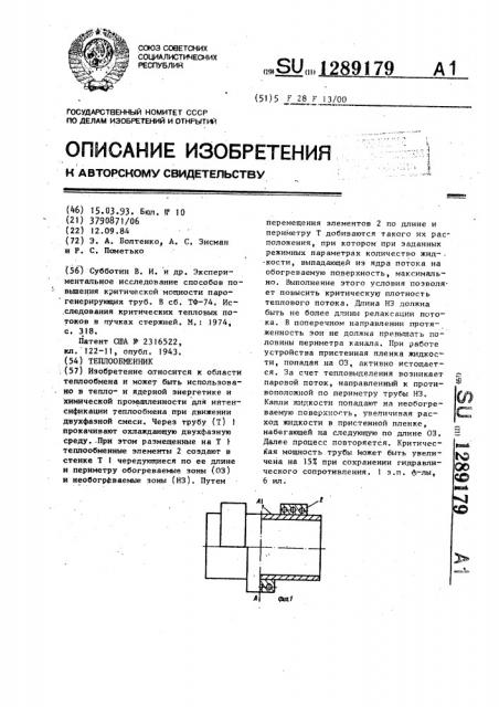 Теплообменник (патент 1289179)