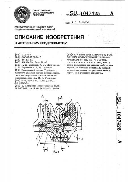 Режущий аппарат к уборочным сельскохозяйственным машинам (патент 1047425)