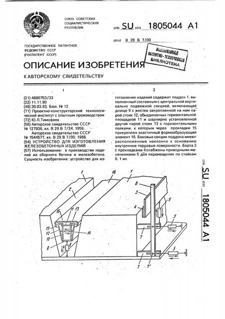 Устройство для изготовления железобетонных изделий (патент 1805044)