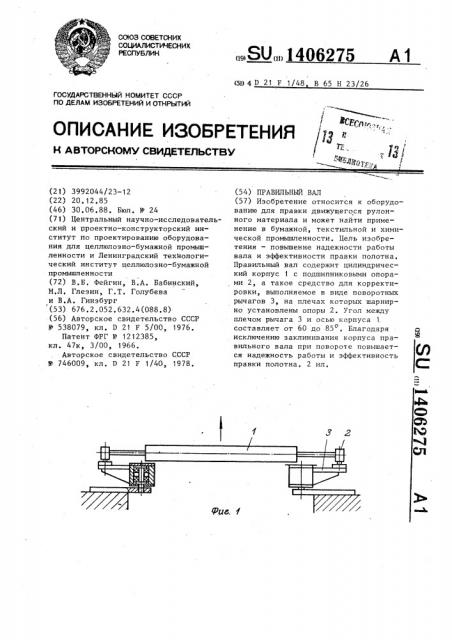 Правильный вал (патент 1406275)