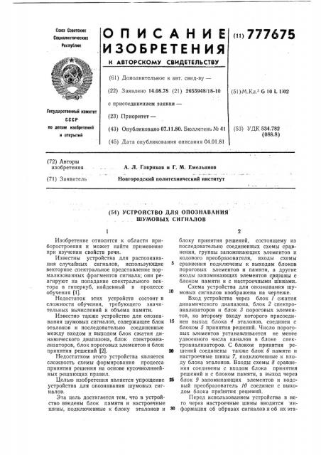 Устройство для опознавания шумовых сигналов (патент 777675)