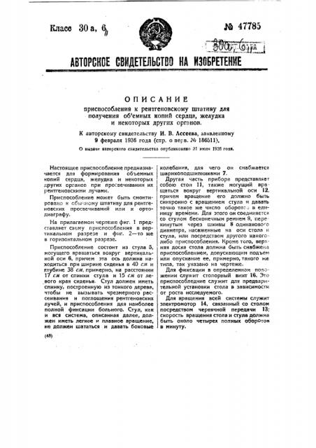 Приспособление к рентгеновскому штативу для получения объемных копий сердца, желудка к некоторых других органов (патент 47785)